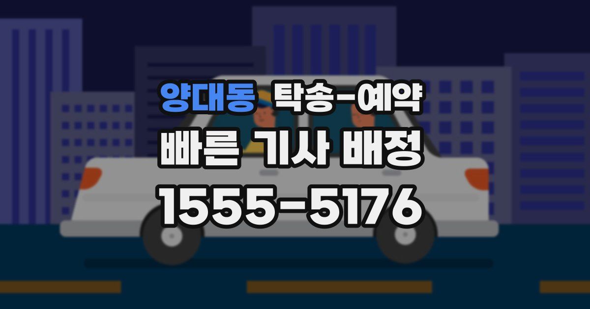 양대동 탁송 예약
