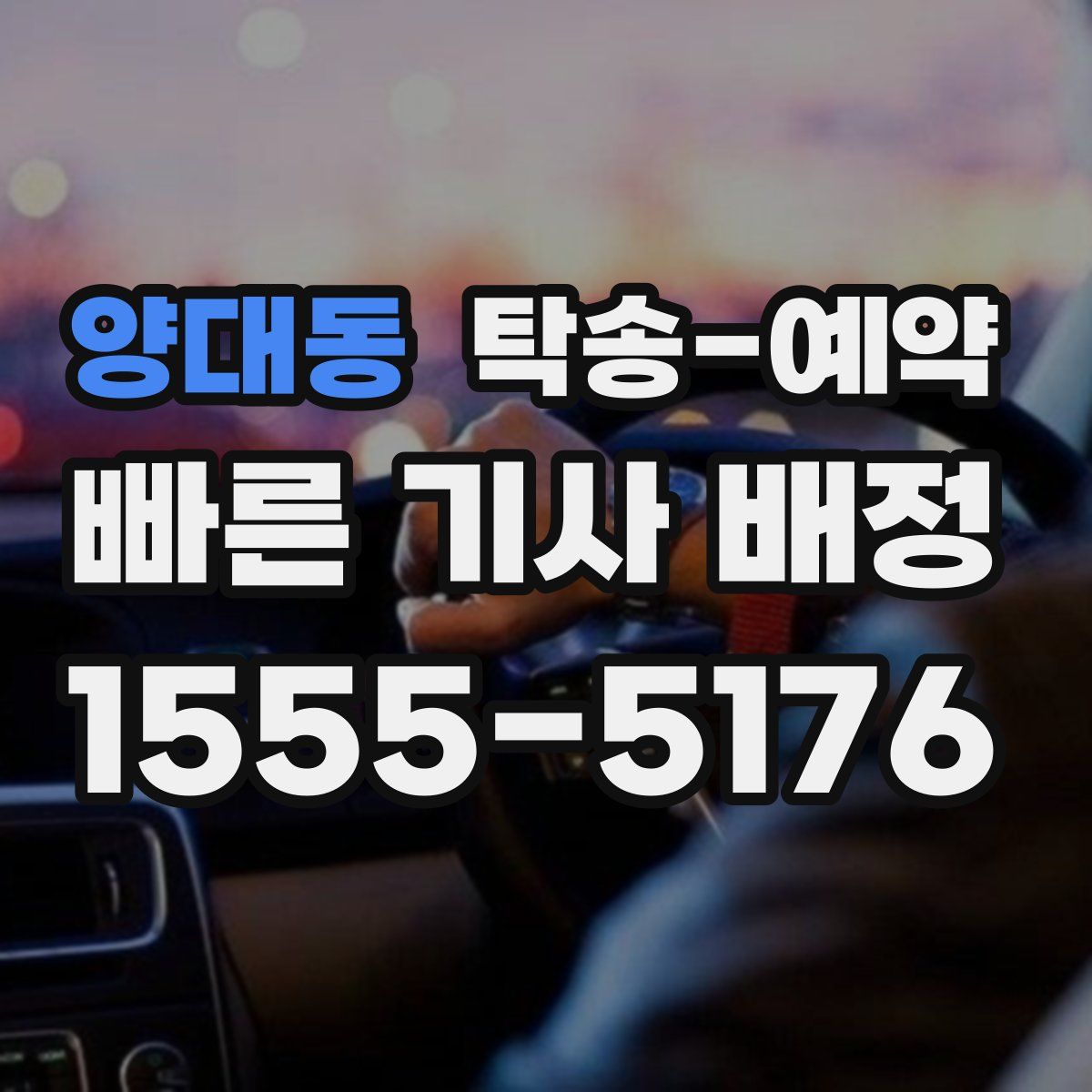 양대동 탁송 예약