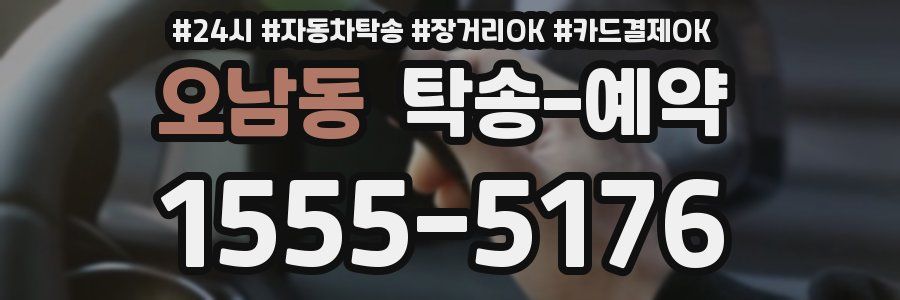 오남동 탁송 예약