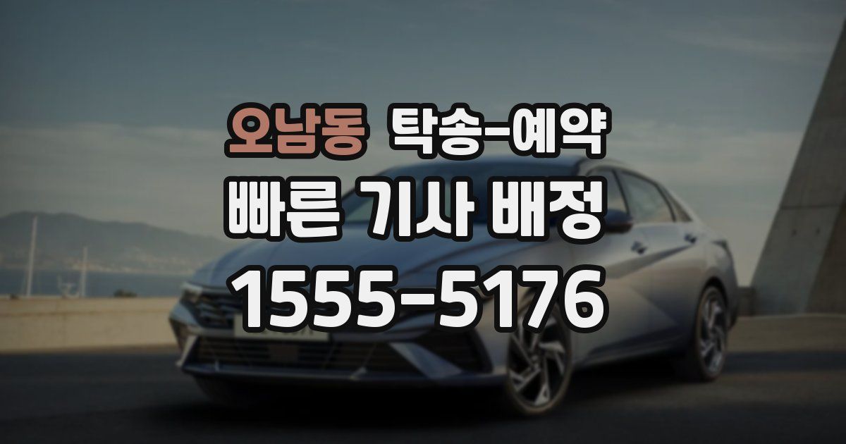 오남동 탁송 예약