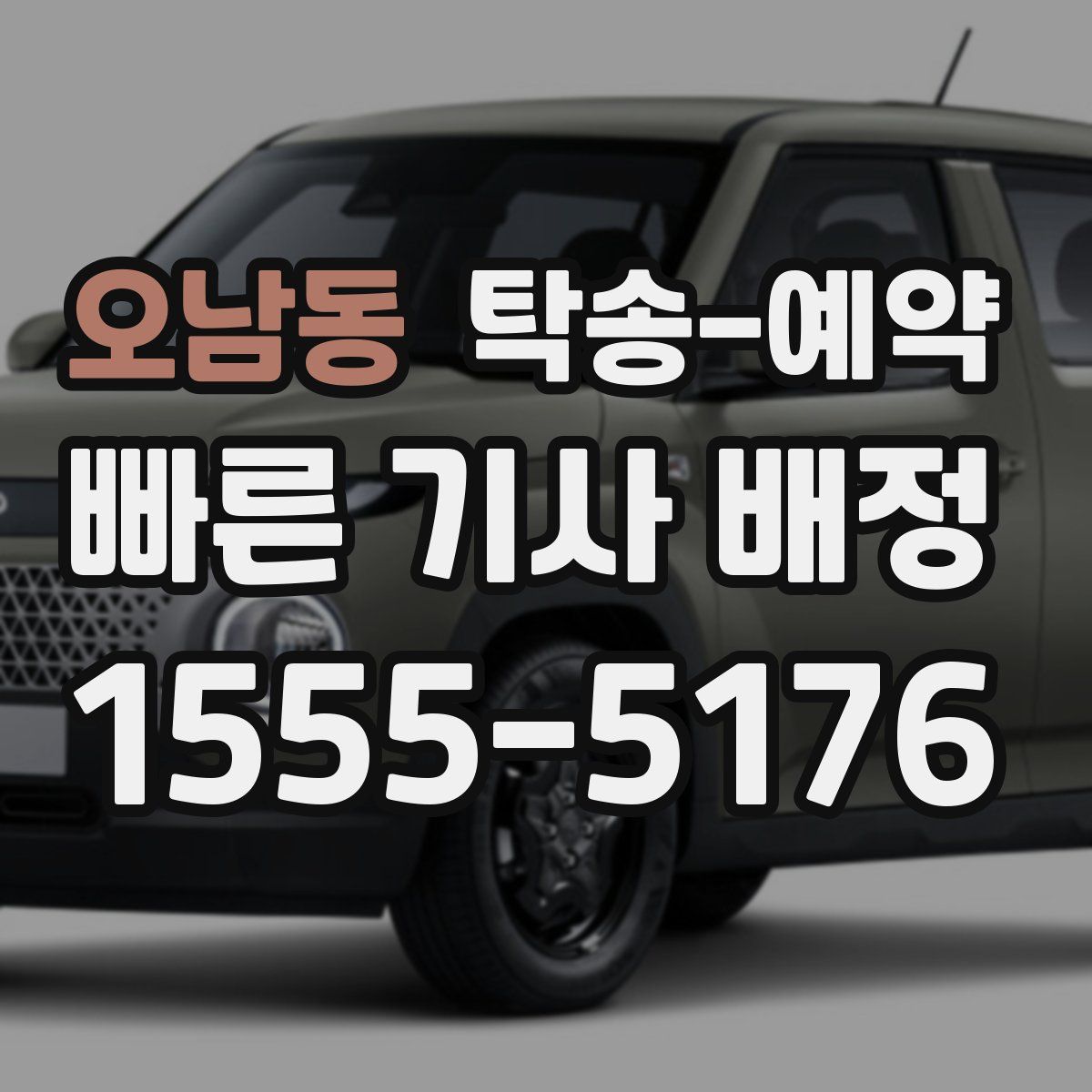 오남동 탁송 예약
