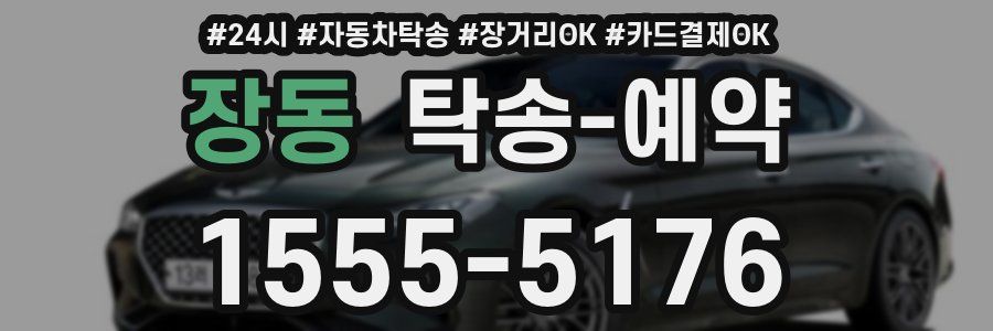 장동 탁송 예약