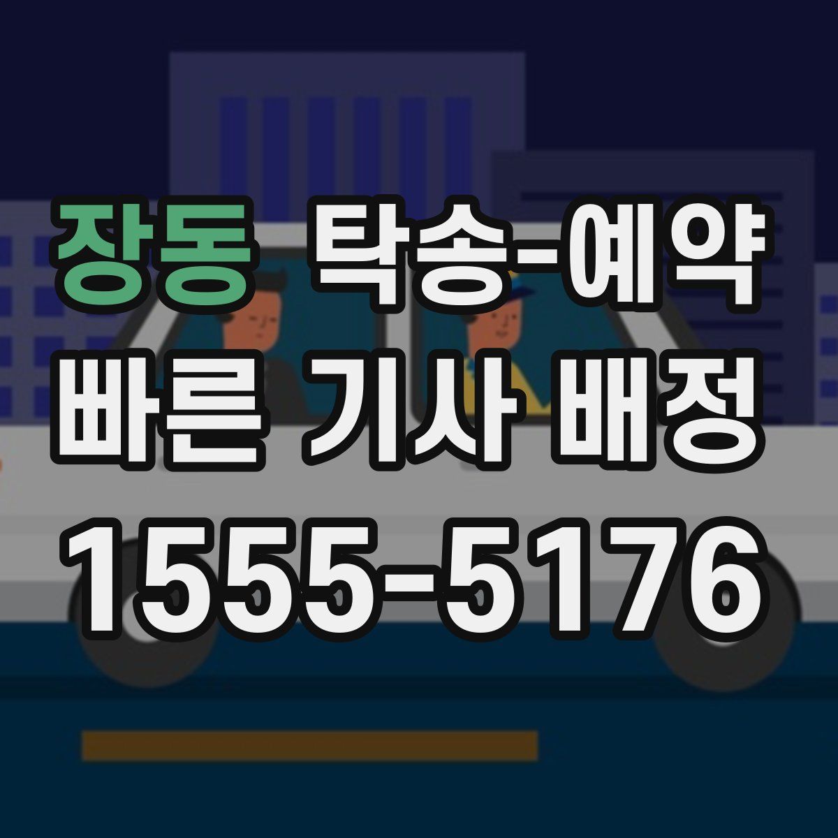 장동 탁송 예약