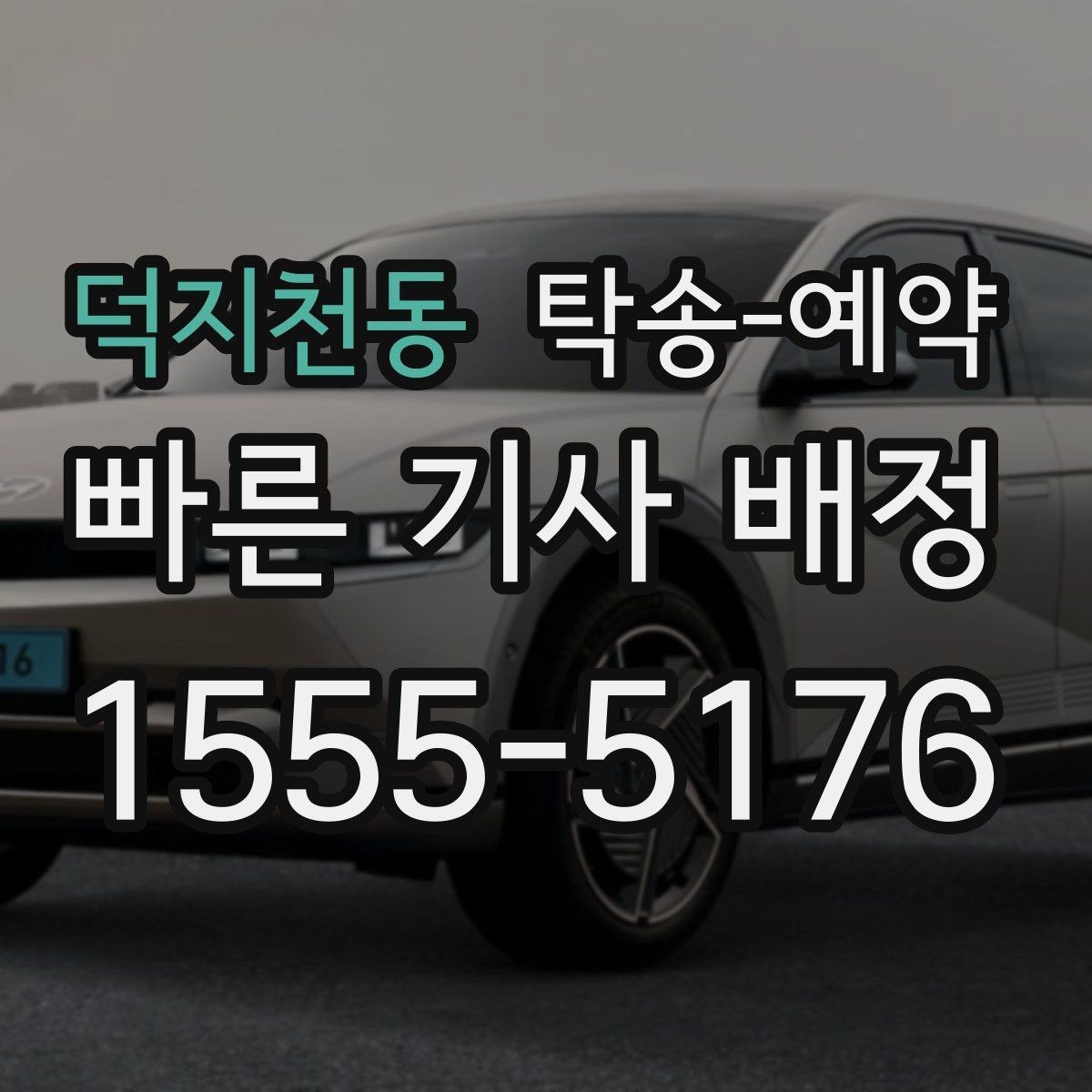 덕지천동 탁송-예약 전 일정 조율이 중요한 이유