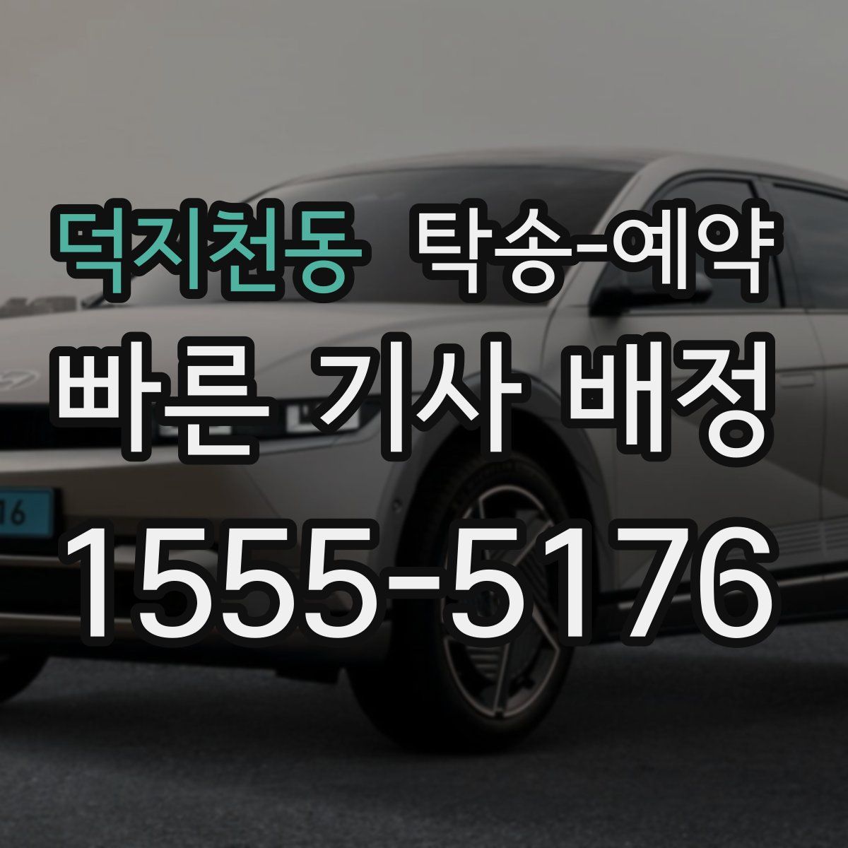 덕지천동 탁송 예약