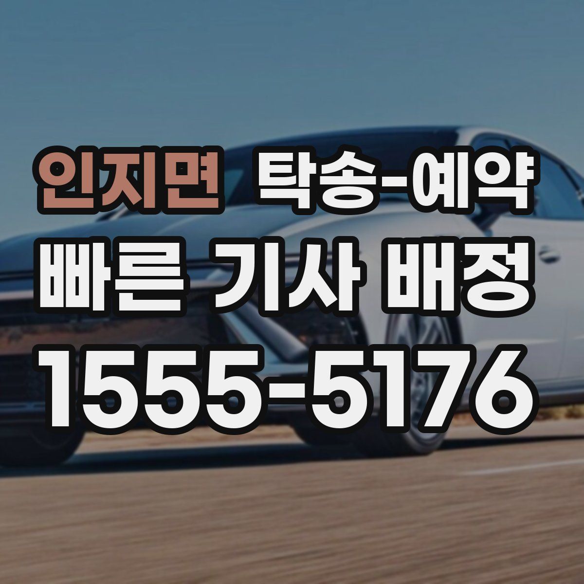 인지면 탁송 예약