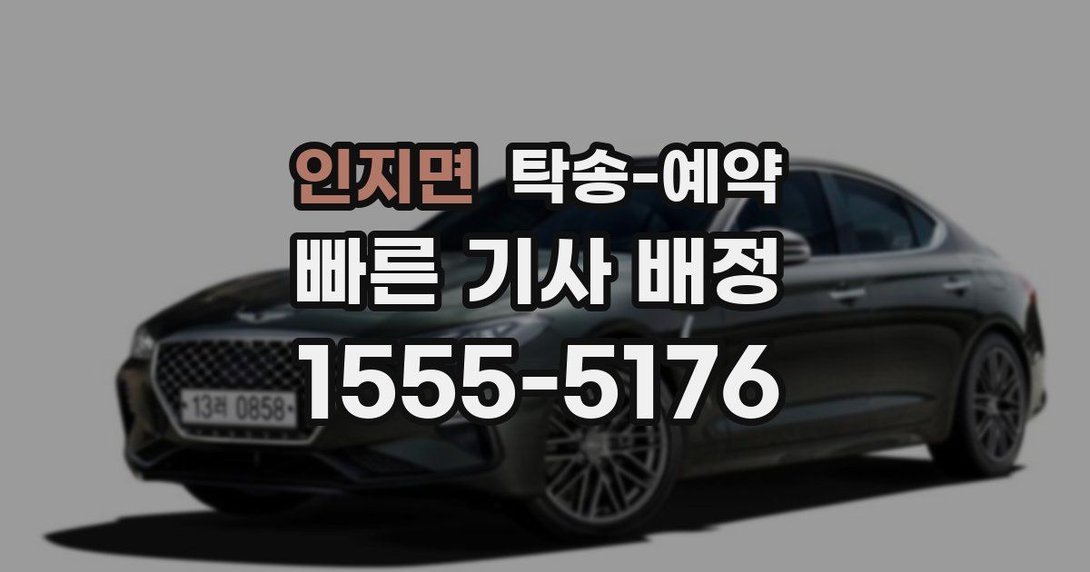 인지면 탁송 예약