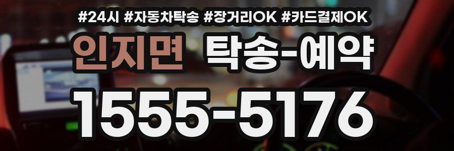 인지면 탁송 예약