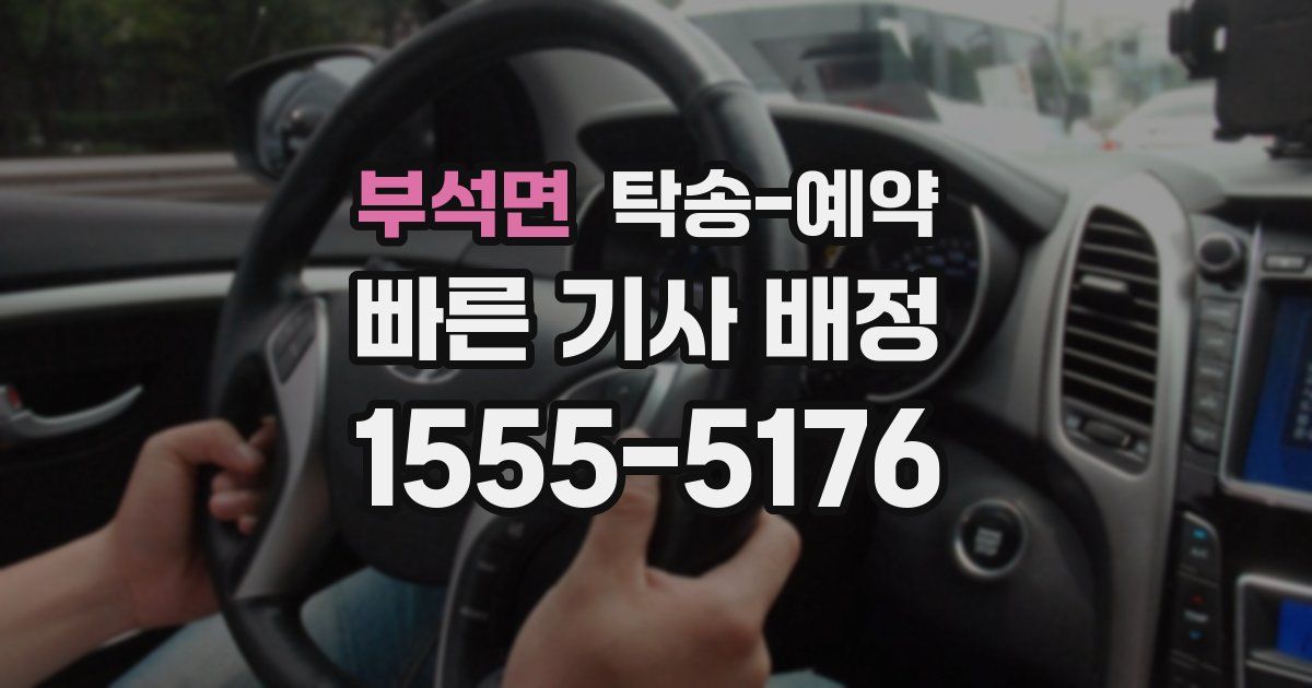 부석면 탁송 예약
