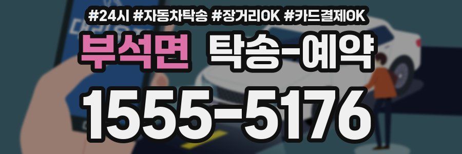 부석면 탁송 예약