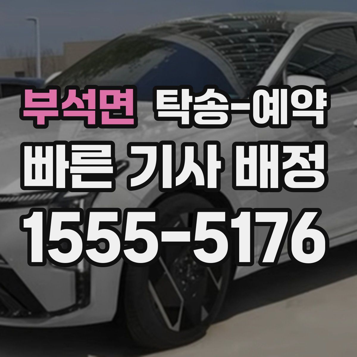 부석면 탁송 예약