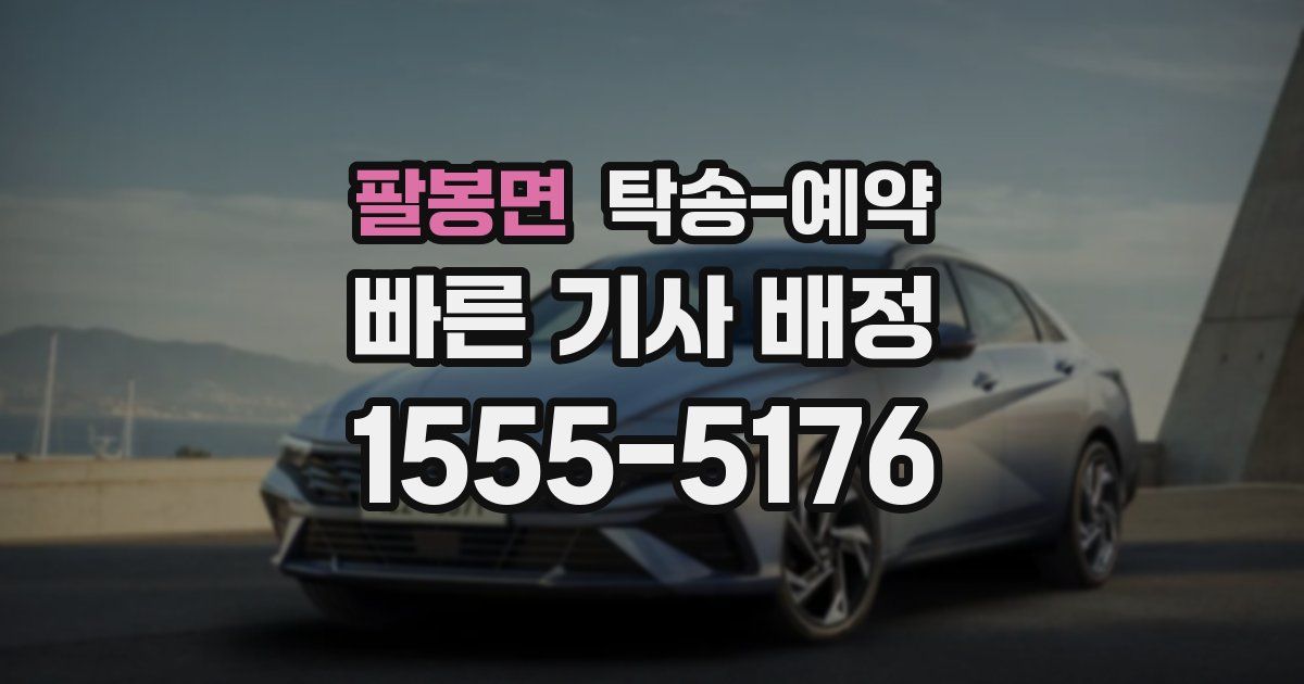 팔봉면 탁송 예약