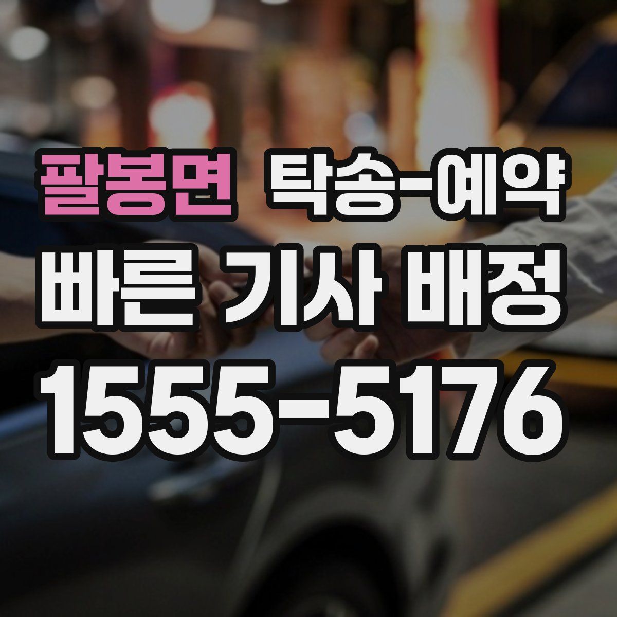 팔봉면 탁송 예약
