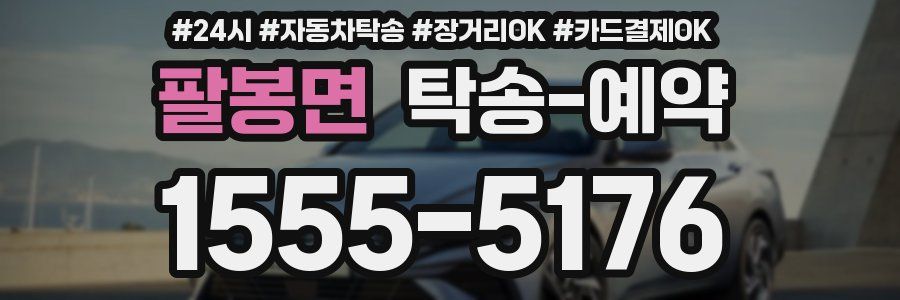 팔봉면 탁송 예약