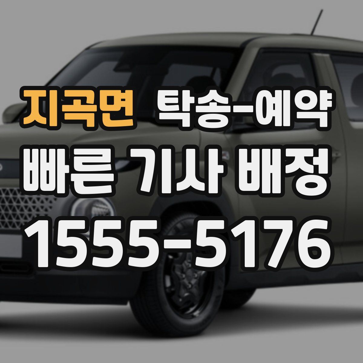 지곡면 탁송 예약
