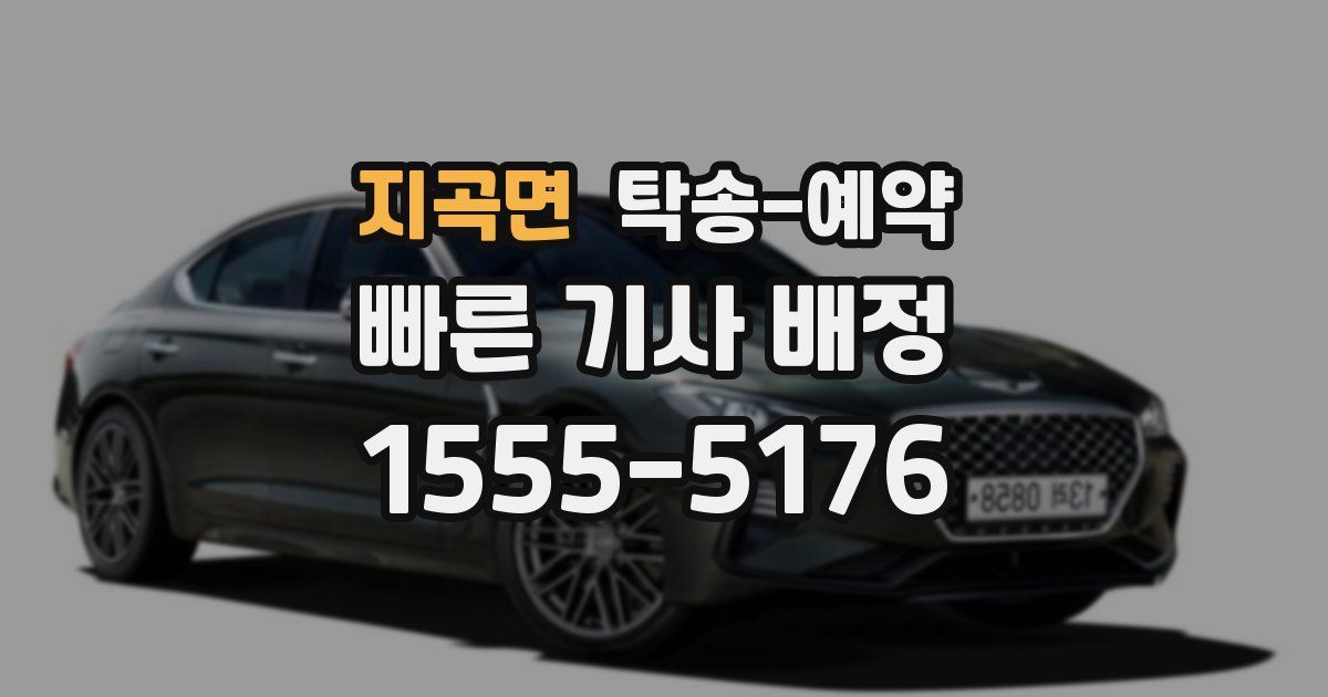 지곡면 탁송 예약