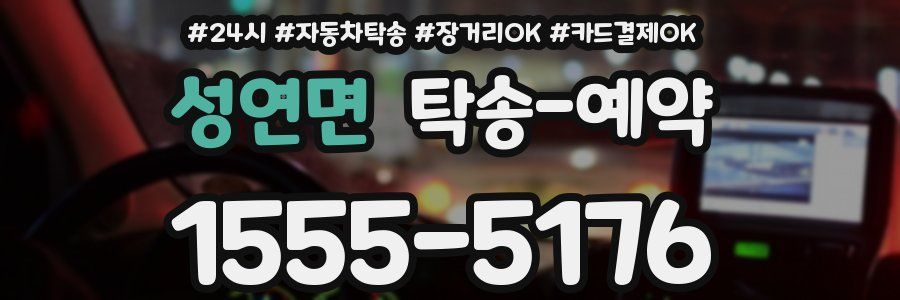 성연면 탁송 예약