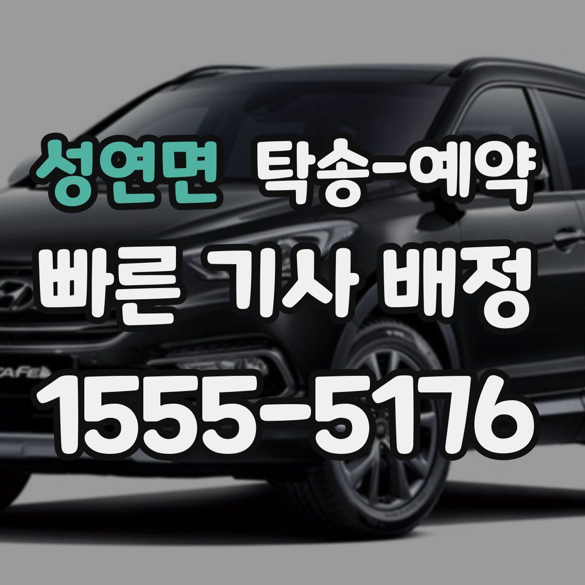 성연면 탁송 예약
