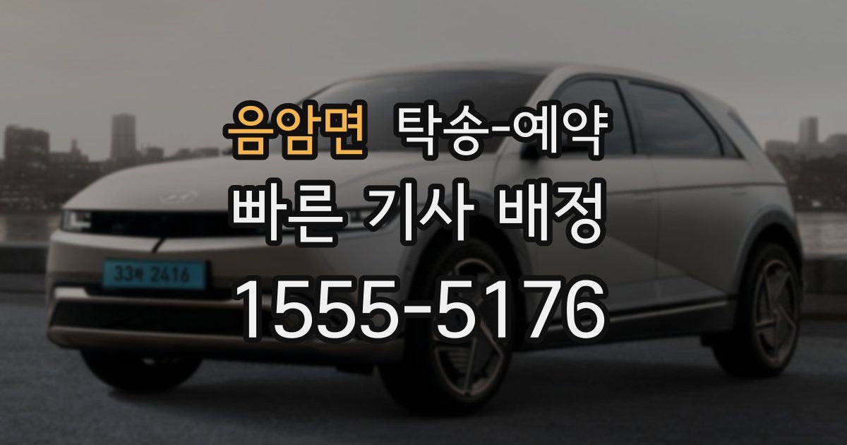 음암면 탁송 예약
