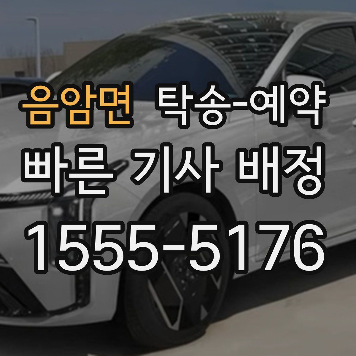 음암면 탁송 예약
