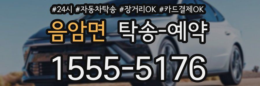 음암면 탁송 예약