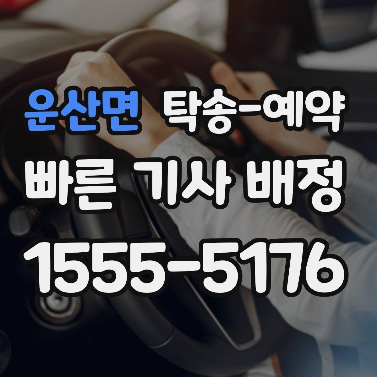 운산면 탁송-예약 전 차량 준비 상태 점검하기