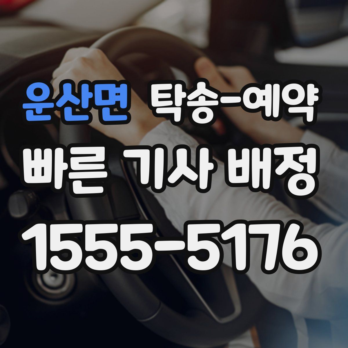 운산면 탁송 예약