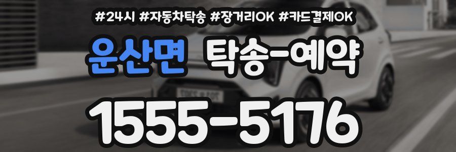 운산면 탁송 예약