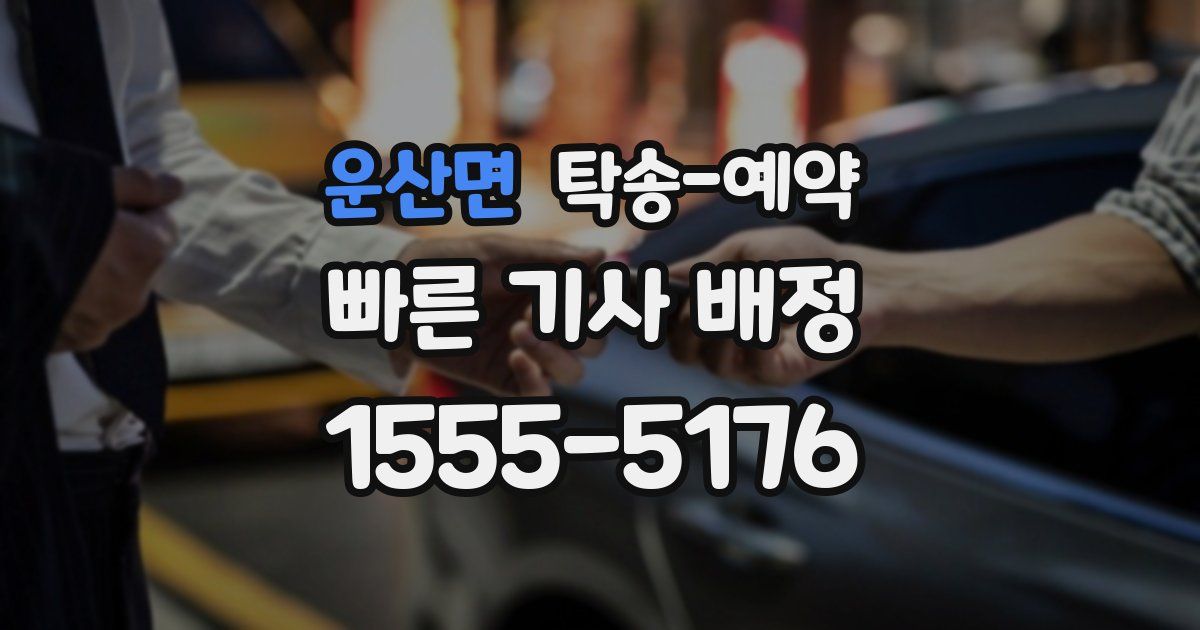 운산면 탁송 예약