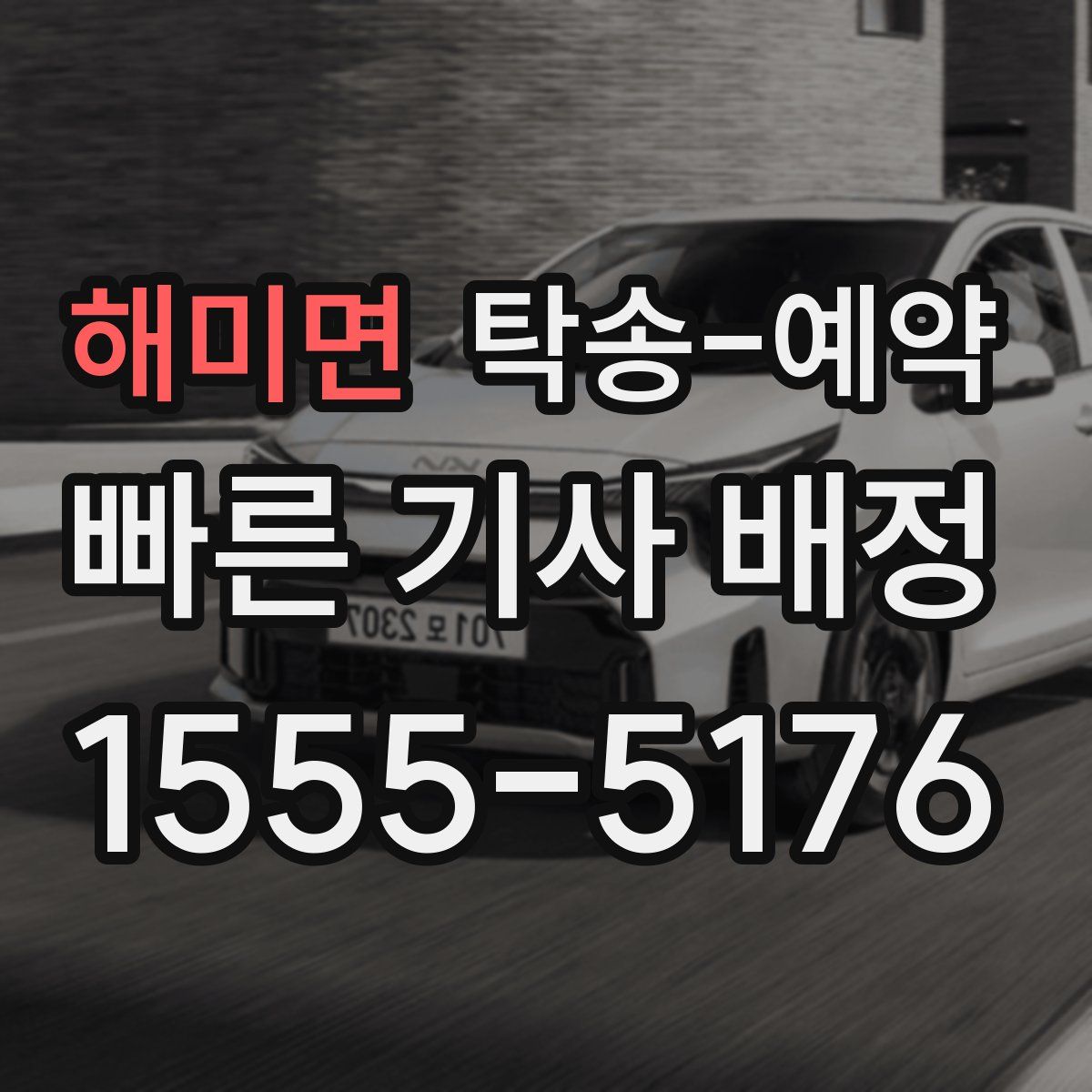 해미면 탁송 예약