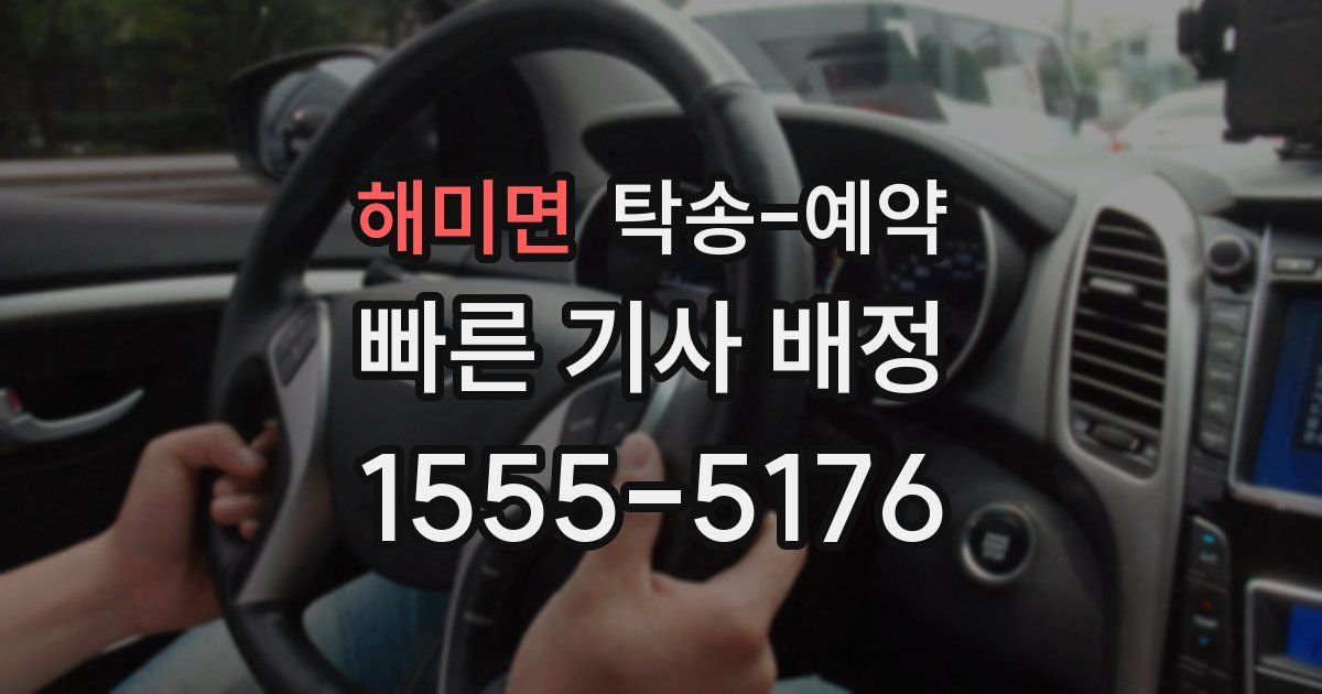 해미면 탁송 예약