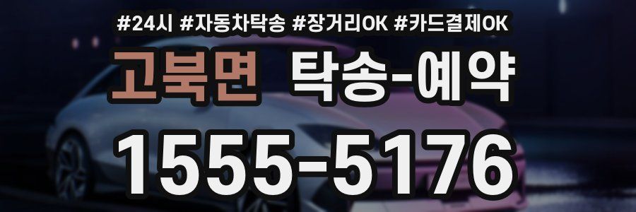 고북면 탁송 예약