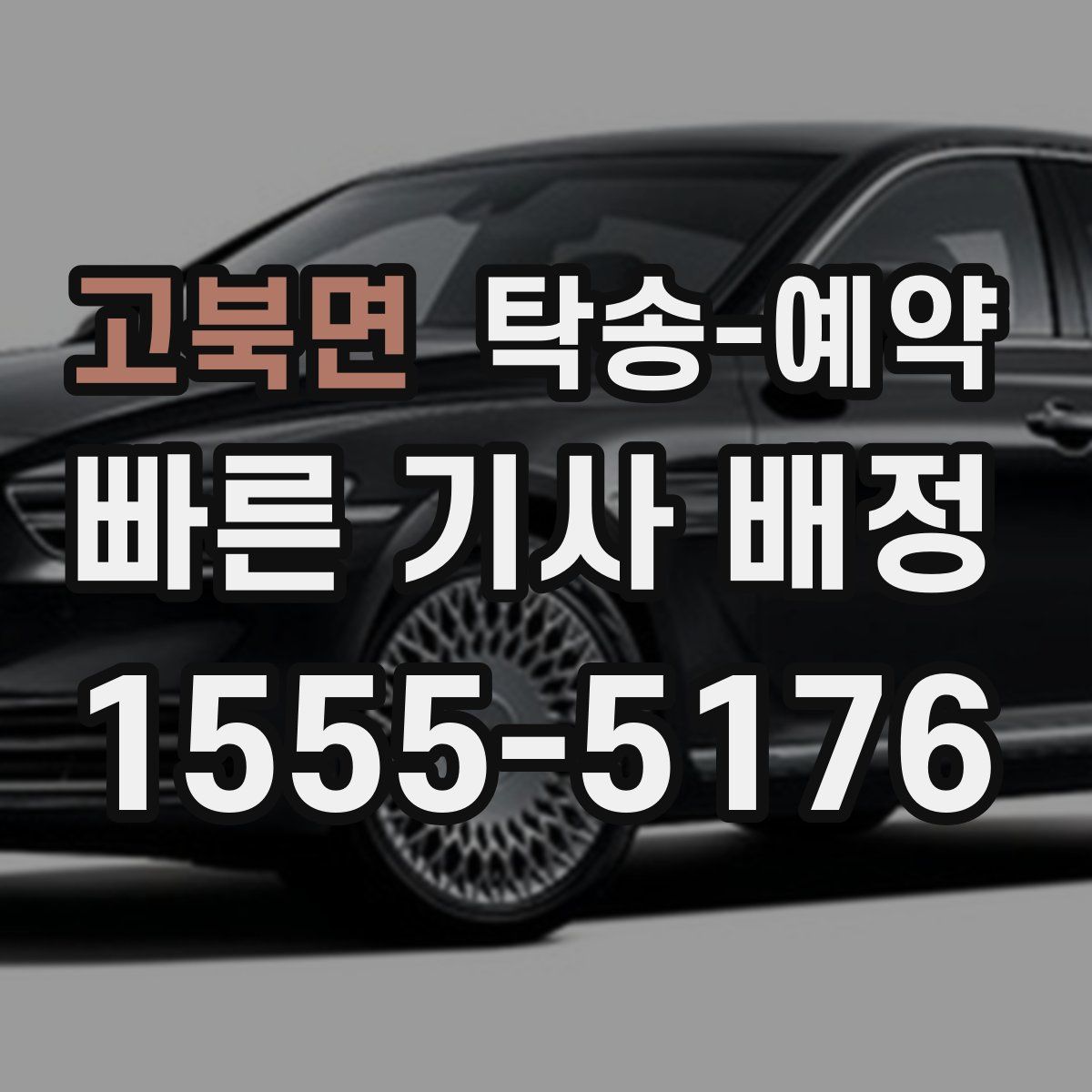 고북면 탁송 예약
