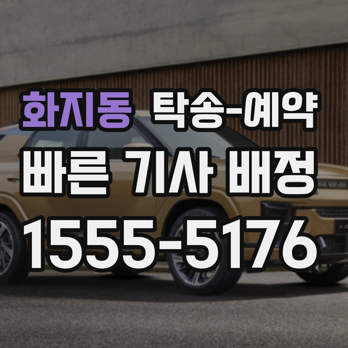 화지동 탁송 예약