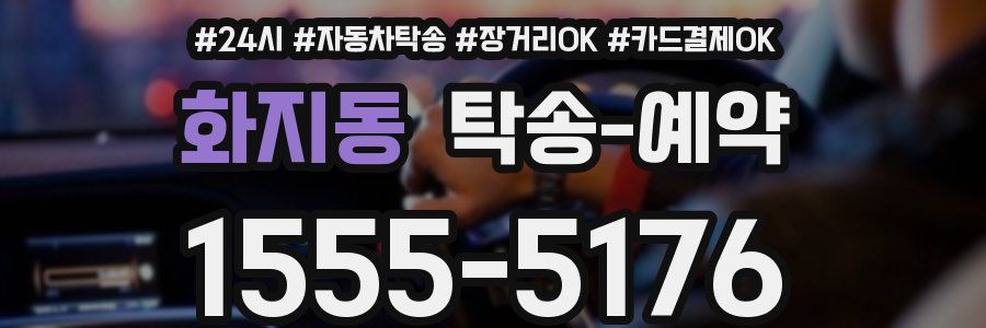 화지동 탁송 예약
