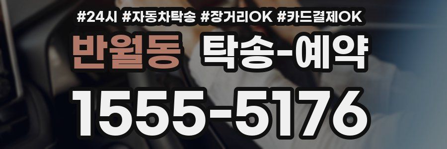 반월동 탁송 예약