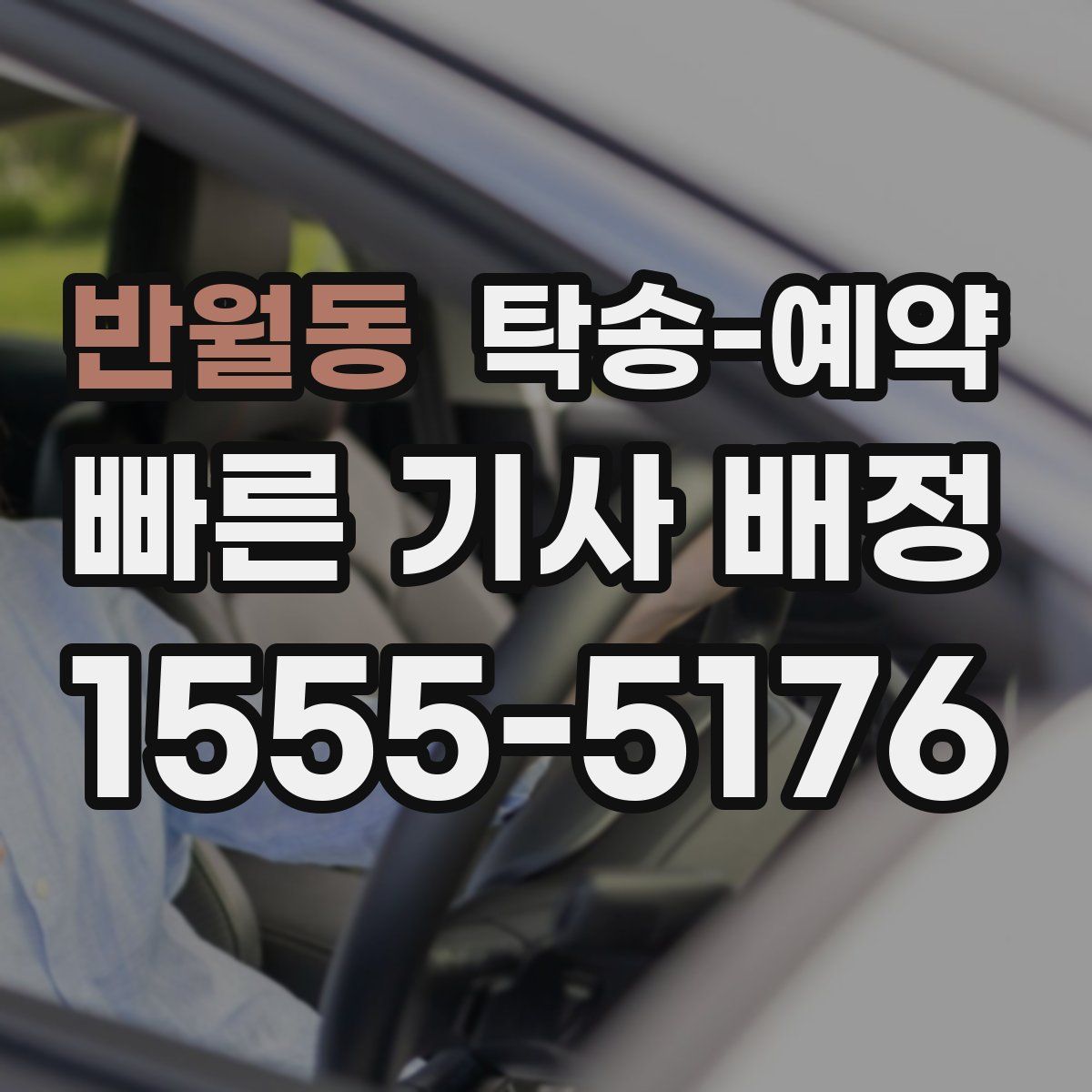 반월동 탁송 예약