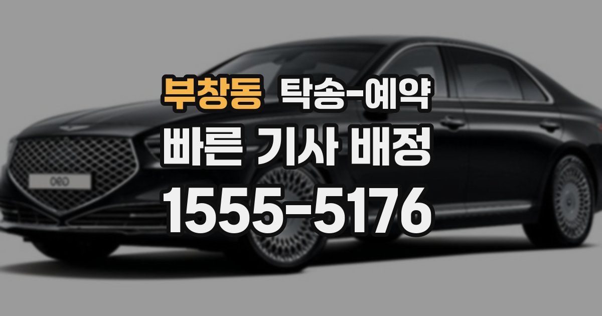 부창동 탁송 예약