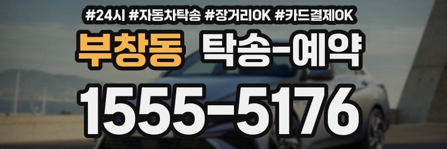부창동 탁송 예약