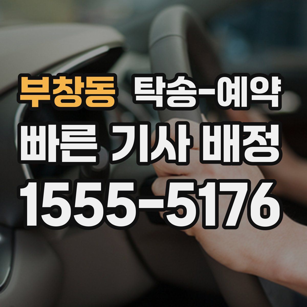 부창동 탁송 예약