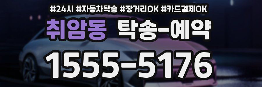취암동 탁송 예약