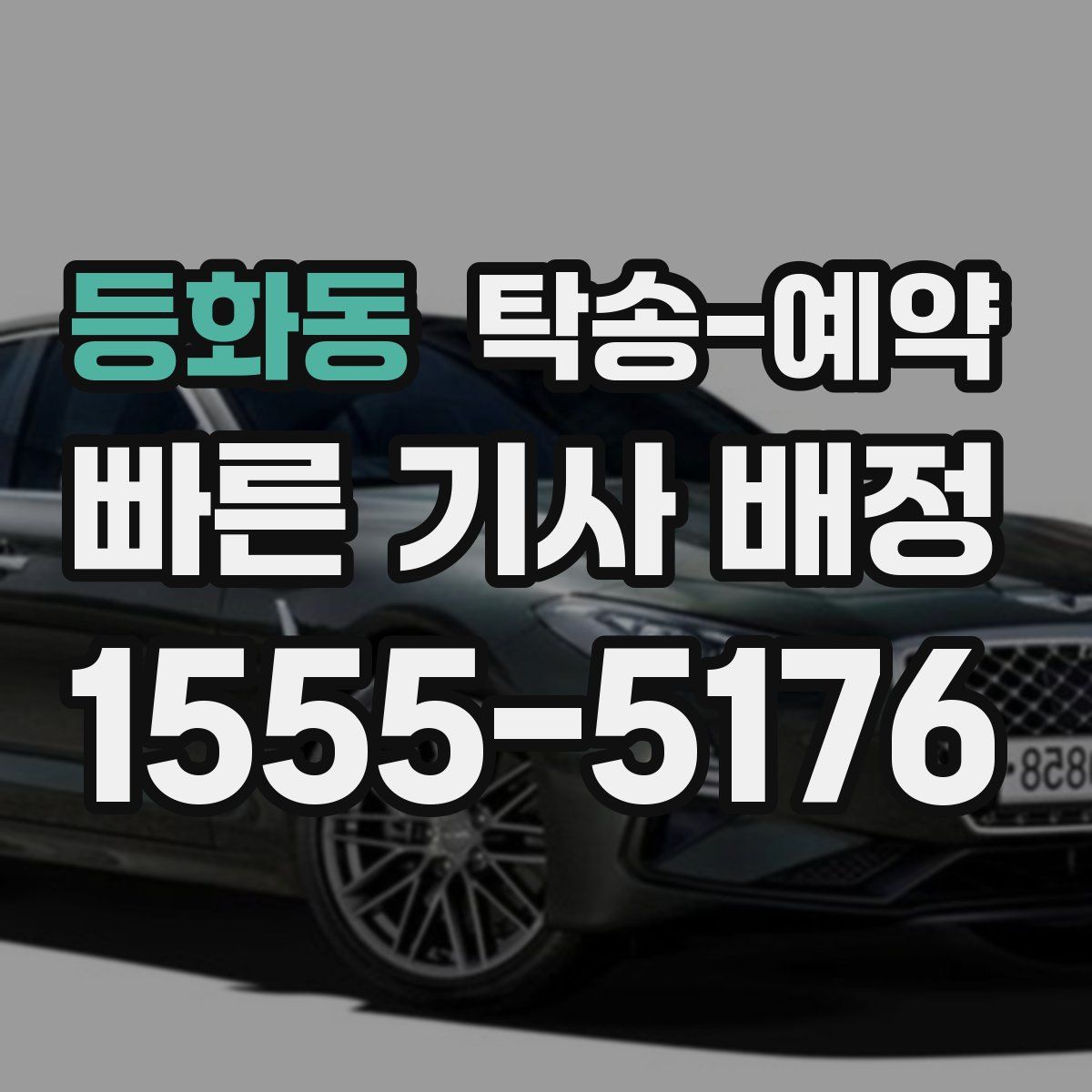 등화동 탁송 예약