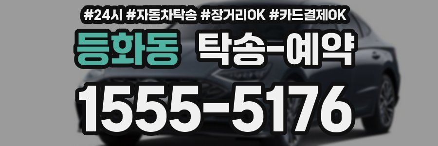 등화동 탁송 예약