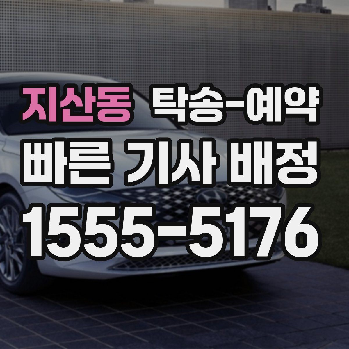 지산동 탁송-예약 업체 선택할 때 체크할 요소