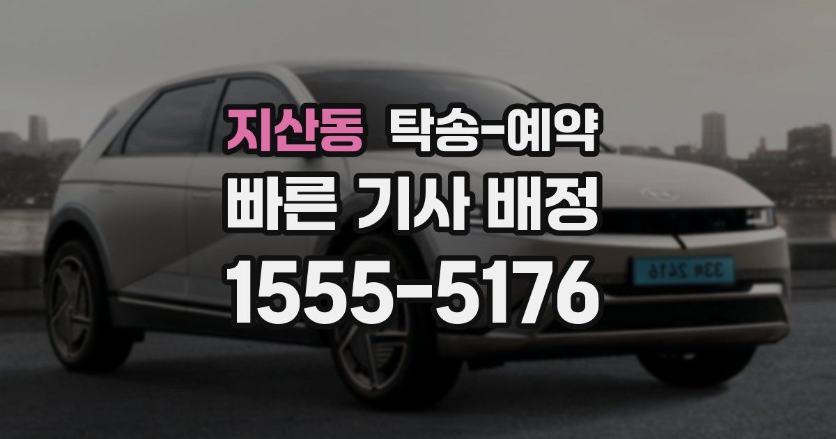 지산동 탁송 예약