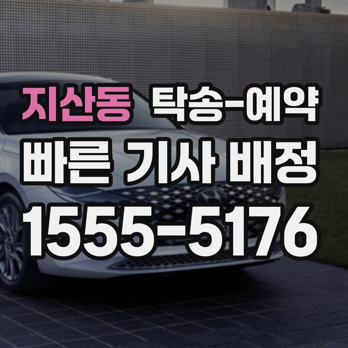 지산동 탁송 예약