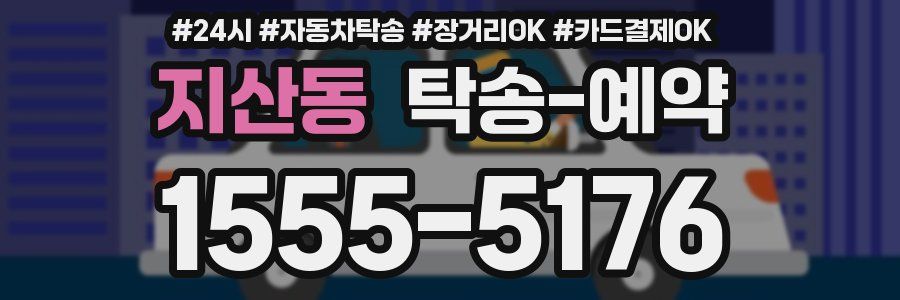 지산동 탁송 예약