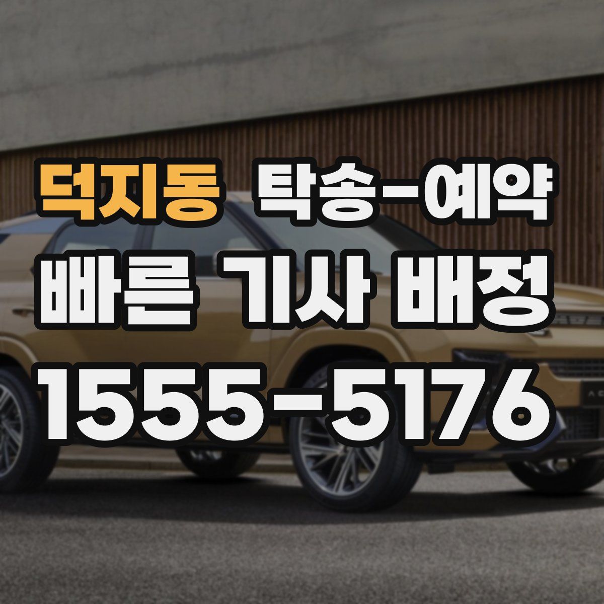 덕지동 탁송 예약
