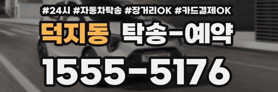 덕지동 탁송 예약