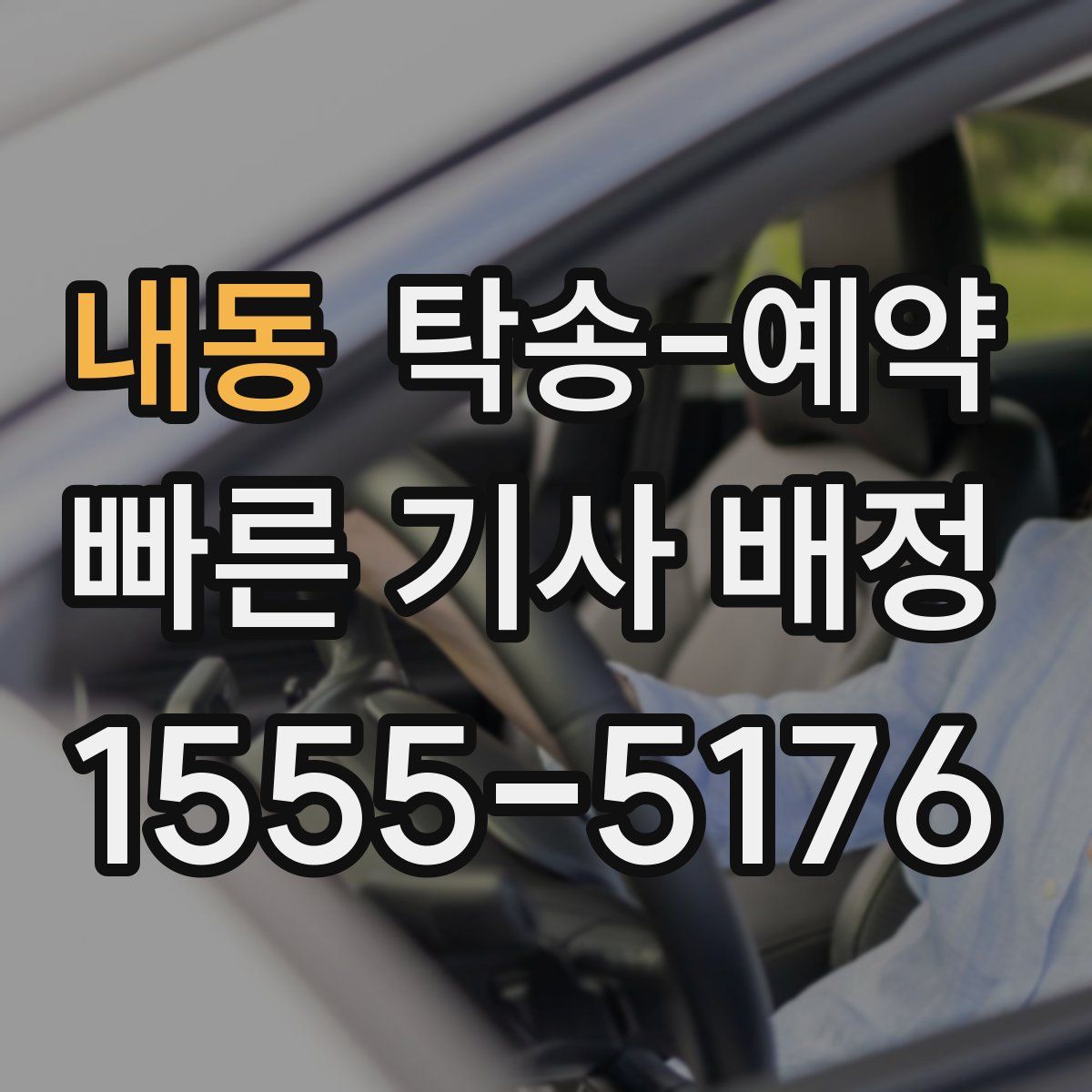 내동 탁송 예약